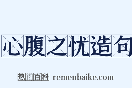 心腹之忧造句是什么意思的图片